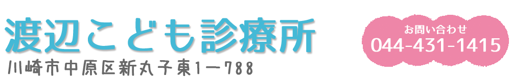 渡辺こども診療所